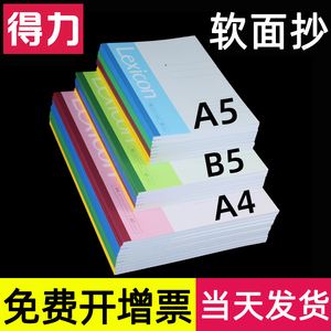 得力软面抄笔记本本子a5/b5简约商务60页记录日记作业练习作文记事本无线装订a4小学生初高中大小号工作办公