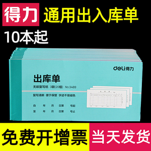 得力出库单入货入库单三联手写仓库出入库发货本据横式无碳复写收料采购两进货2多省3包邮