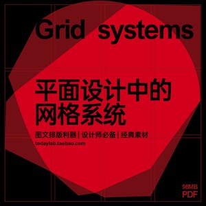 今日素材呀 平面设计网格系统学习鉴赏 版式设计参考 pdf素材