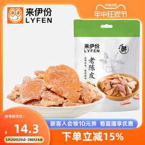 新品 来伊份老陈皮48g*4果脯蜜饯休闲怀旧零食陈皮干凉果果干即食