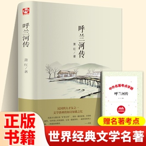 精装 呼兰河传萧红著正版原著完整版适合五年级必读的课外书下册七小学生阅读书籍老师推荐读本7呼兰河转 乌兰 呼和兰传 呼河 胡兰