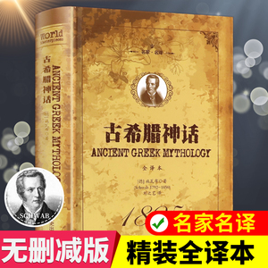 精装】世界经典文学名著 古希腊神话正版 全译本 古希腊神话故事大全集书与英雄传说初高中非注音版罗马与传说四年级上册