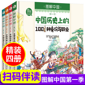 【抖音同款】图解中国  全4册 科普漫画书中中国历史上的100种身份与职业中国历史上的100种身份与职业国宝美食系列儿童故事书