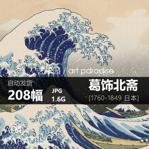 葛饰北斋作品高清图片电子版日本浮世绘海浪富士山临摹装饰画素材