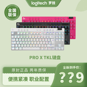 罗技PRO X TKL无线机械键盘电竞csgo游戏87键有线USB三模RGB炫光