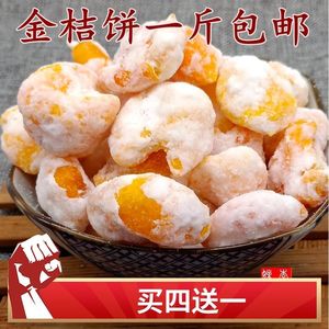 浏阳土特产金桔饼 金橘饼金弹桔 糖金桔干桔饼蜜饯 500g 包邮泡茶