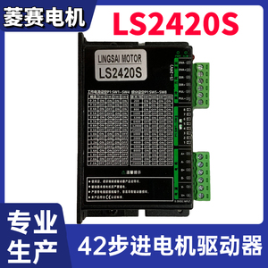 20 28 39 42步进电机驱动器  LS2420S自发脉冲 差分控制 128细分