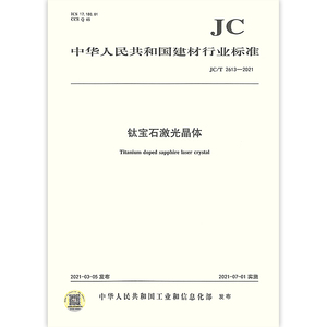 正版JC/T 2613-2021 钛宝石激光晶体