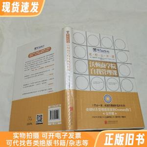 沃顿商学院自我管理课