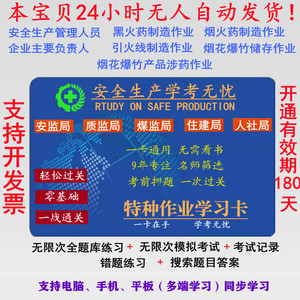 烟花爆竹安全作业特种作业模拟考试安全学习卡题库练习软件公众号