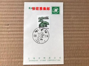 第一轮生肖鼠甲子年邮票首日戳纪念戳邮戳卡1984.1.5上海公司