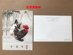 1981年第一轮生肖鸡年辛酉年明信片极限片源北京邮票公司