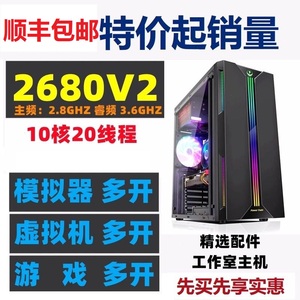 10核至强e5 2680v2主机模拟器虚拟机工作室多开96V3 86V4台式电脑