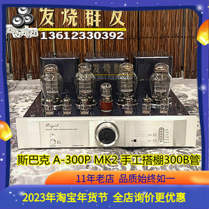 凯音Cayin/斯巴克A-300PMK2合并式电子管功率放大器300B胆机功放