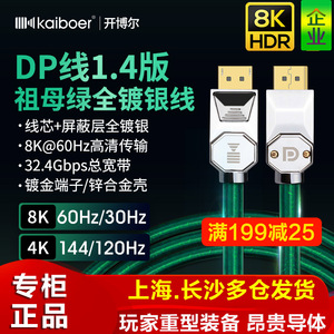 开博尔DP线1.4版全镀银8K显卡4K@144HZ显示器电竞4K连接线祖母绿
