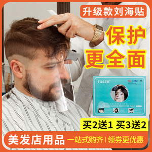 刘海贴美发店专用面罩剪头粘额头发廊一次性染发防护罩挡脸遮理发