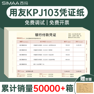 用友西玛凭证纸KPJ103增票版240×140激光金额记账通用kpj打印纸发票用友软件U8*T3T6T1好会计适用凭证纸