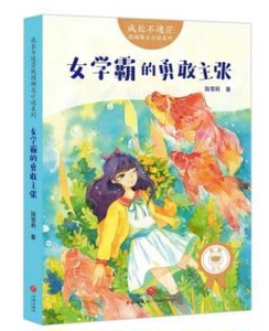 ┏正版/书┓成长不迷茫·校园励志小说系列--女学霸的勇敢主张饶