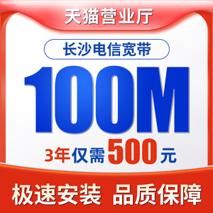 天猫宽带中心湖南长沙电信光纤宽带100M3年