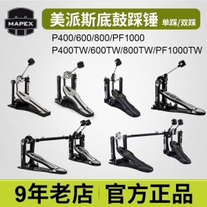 mapex美派斯踏板P400/600/800/PF1000TW底鼓单踩双踩槌美派司踩锤