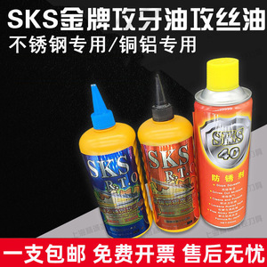 SKS金牌攻牙油 攻丝油 不锈钢专用 铜铝专用 防锈油防锈剂500ML