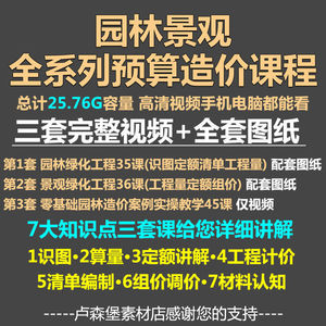 零基础园林景观绿化工程造价预算定额计量视频教程案例实操教学全