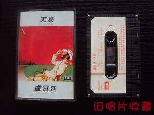 旧唱片收藏 卢冠廷《天鸟》卡带 磁带