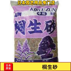 桐生砂 日本产 保湿保水 硬质土 火山砂 配土用颗粒 中粒小粒微粒