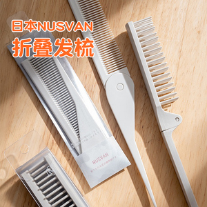 日本nusvan折叠发梳家用造型头梳按摩梳子旅行随身便携儿童不伤发