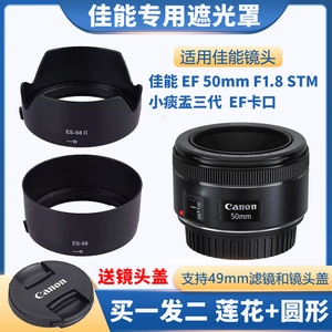 ES-68佳能50mm1.8STM遮光罩 小痰盂三代50 1.8 stm 49mm定焦镜头