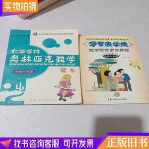 华罗庚学校数学思维训练教程.、仁华学校奥林匹克数学课本、小学