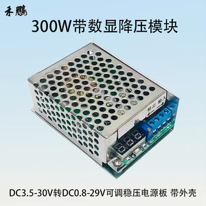 300W降压模块10A可调稳压电源板DC3.5-30转DC0.8-29V带数显带外壳