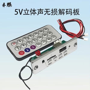 立体声双声道无损mp3解码板模块支持U盘TF读卡解码器 供电5V/12V
