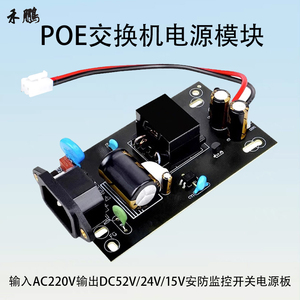 POE交换机路由器电源模块AC220V转DC15V24V52V安防监控开关电源板