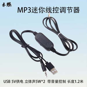 音响MP3迷你线控带音量控制立体声双3W USB供电5V MIX3007功放板