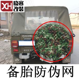 北京吉普车212/2020/2023战旗角斗士改装迷彩网伪装网备胎罩