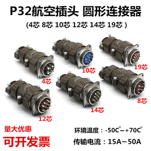 航空插头4芯 7芯 8芯 10芯 12芯 14芯 19芯 线缆对接连接器 P32K