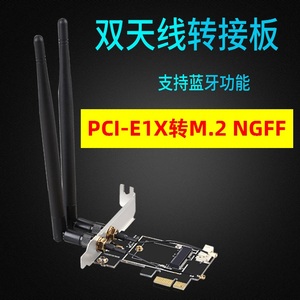 台式PCI-E-1X转M.2接口笔记本无线wifi网卡模块转接卡可支持蓝牙