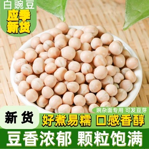干豌豆粒干货5斤新鲜白豌豆米发豆芽专用重庆小面豌杂面豌豆新货