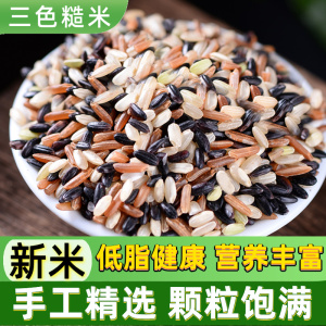 健康三色米新米5斤养生新鲜杂粮糙米饭团黑米红米全胚芽米煮饭粥