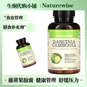 现货美国Naturewise藤黄果胶囊阻燃剂Garcinia Cambogia90粒