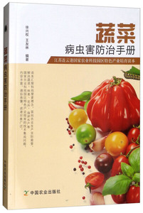 蔬菜病虫害防治手册 中国农业 徐兴权，王友林 9787109238763