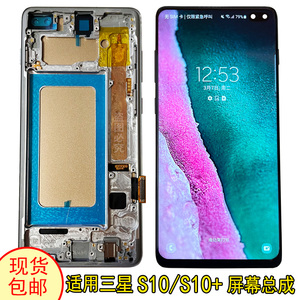 适用三星s10+屏幕总成带框S10十屏幕总成内外屏s10液晶触摸显示屏