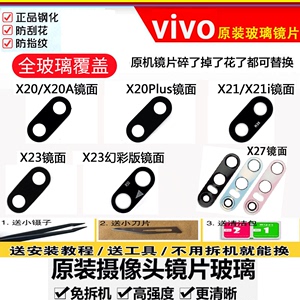 适用vivo X20 X20plusA X21 i X23 X27 X27PRO摄像头镜面镜片原装