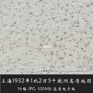上海1932年1比2万5千高清电子版老地图素材79张JPG格式非实物