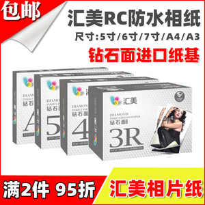 汇美钻石面相纸5寸6寸打印纸A4照片纸喷墨打印机高光防水RC相片纸