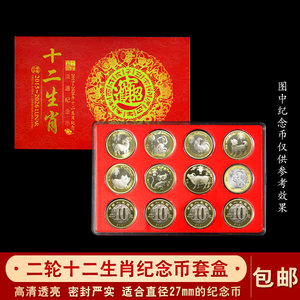 二轮十二生肖纪念币12枚装钱币收藏盒虎羊鼠年贺岁硬币收藏盒