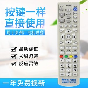 贵州广电网络数字电视遥控器 贵州有线机顶盒遥控器 贵州全省通用