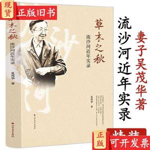 流沙河近年实录草木之秋流沙河之妻著先生生活实录传记曾著讲古诗