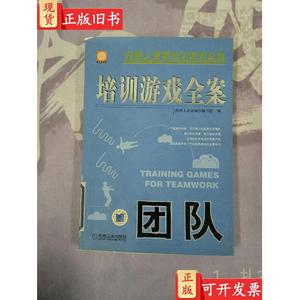 培训游戏全案(团队)【内页干净 有印章】 经理人培训项目编写组